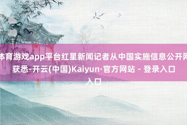 体育游戏app平台红星新闻记者从中国实施信息公开网获悉-开云(中国)Kaiyun·官方网站 - 登录入口