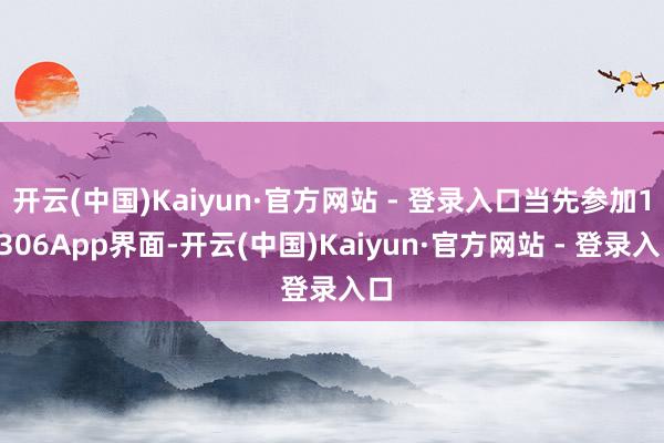 开云(中国)Kaiyun·官方网站 - 登录入口当先参加12306App界面-开云(中国)Kaiyun·官方网站 - 登录入口