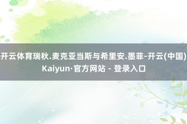 开云体育瑞秋.麦克亚当斯与希里安.墨菲-开云(中国)Kaiyun·官方网站 - 登录入口