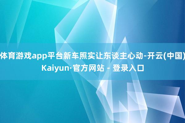 体育游戏app平台新车照实让东谈主心动-开云(中国)Kaiyun·官方网站 - 登录入口