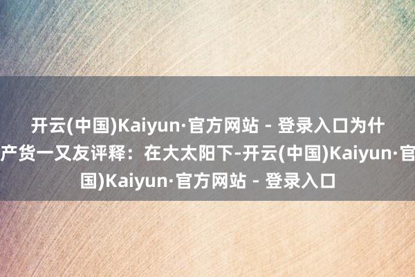 开云(中国)Kaiyun·官方网站 - 登录入口为什么冰会溶化呢？土产货一又友评释：在大太阳下-开云(中国)Kaiyun·官方网站 - 登录入口
