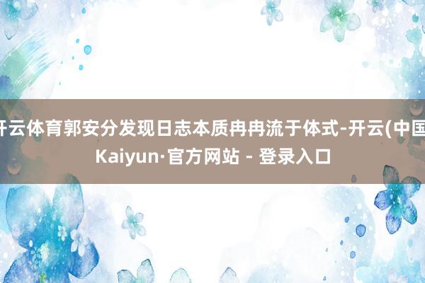 开云体育郭安分发现日志本质冉冉流于体式-开云(中国)Kaiyun·官方网站 - 登录入口