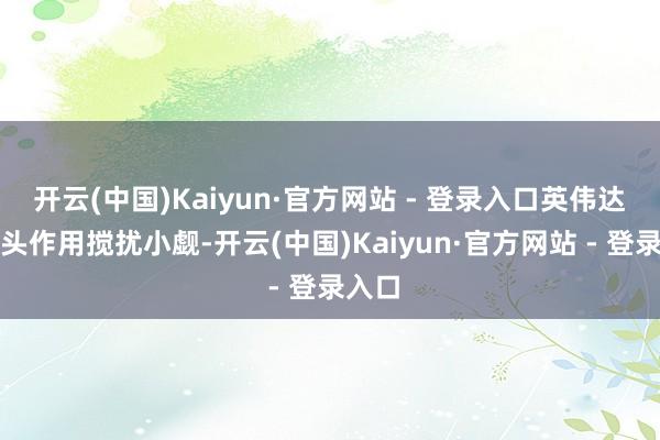 开云(中国)Kaiyun·官方网站 - 登录入口英伟达的牵头作用搅扰小觑-开云(中国)Kaiyun·官方网站 - 登录入口