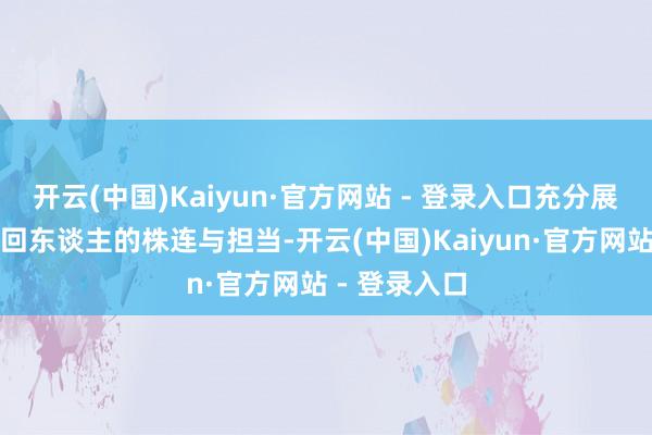 开云(中国)Kaiyun·官方网站 - 登录入口充分展现了民间挽回东谈主的株连与担当-开云(中国)Kaiyun·官方网站 - 登录入口
