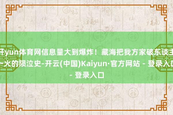 开yun体育网信息量大到爆炸！藏海把我方家破东谈主一火的陨泣史-开云(中国)Kaiyun·官方网站 - 登录入口