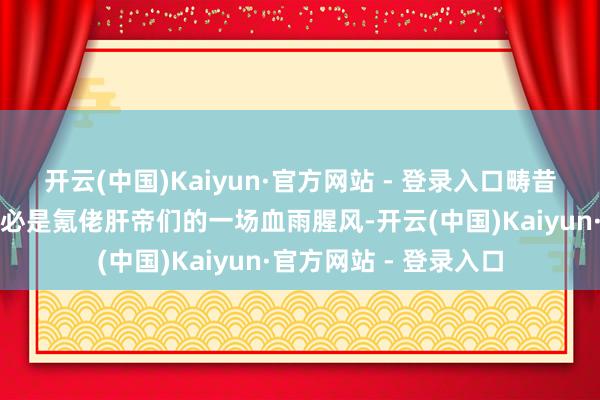 开云(中国)Kaiyun·官方网站 - 登录入口畴昔法宝硬件的追逐也例必是氪佬肝帝们的一场血雨腥风-开云(中国)Kaiyun·官方网站 - 登录入口