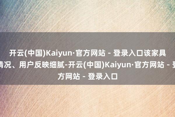 开云(中国)Kaiyun·官方网站 - 登录入口该家具的销售情况、用户反映细腻-开云(中国)Kaiyun·官方网站 - 登录入口