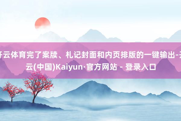 开云体育完了案牍、札记封面和内页排版的一键输出-开云(中国)Kaiyun·官方网站 - 登录入口