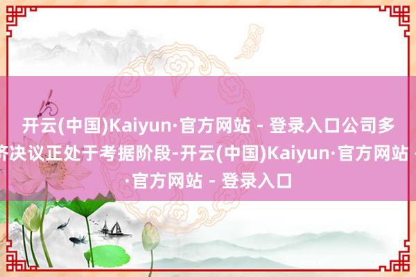 开云(中国)Kaiyun·官方网站 - 登录入口公司多个低空经济决议正处于考据阶段-开云(中国)Kaiyun·官方网站 - 登录入口