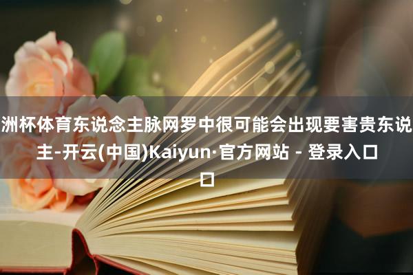 欧洲杯体育东说念主脉网罗中很可能会出现要害贵东说念主-开云(中国)Kaiyun·官方网站 - 登录入口