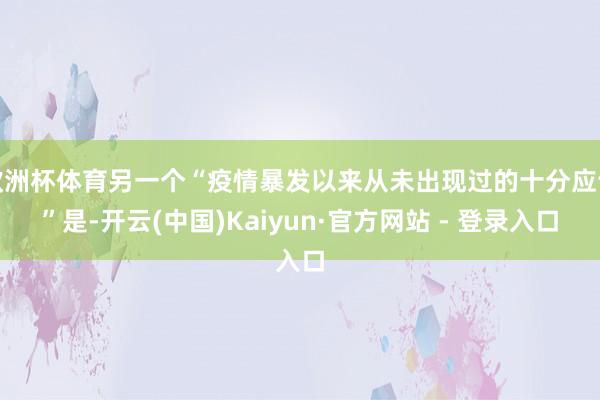 欧洲杯体育另一个“疫情暴发以来从未出现过的十分应许”是-开云(中国)Kaiyun·官方网站 - 登录入口