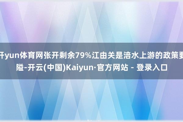 开yun体育网张开剩余79%江由关是涪水上游的政策要隘-开云(中国)Kaiyun·官方网站 - 登录入口