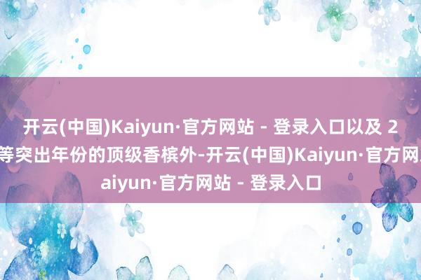 开云(中国)Kaiyun·官方网站 - 登录入口以及 2008、2012 等突出年份的顶级香槟外-开云(中国)Kaiyun·官方网站 - 登录入口