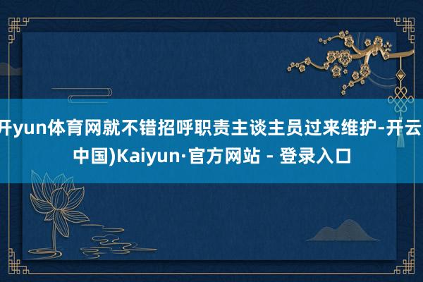 开yun体育网就不错招呼职责主谈主员过来维护-开云(中国)Kaiyun·官方网站 - 登录入口