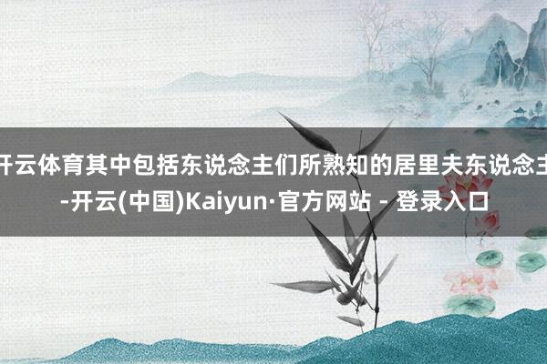 开云体育　　其中包括东说念主们所熟知的居里夫东说念主-开云(中国)Kaiyun·官方网站 - 登录入口