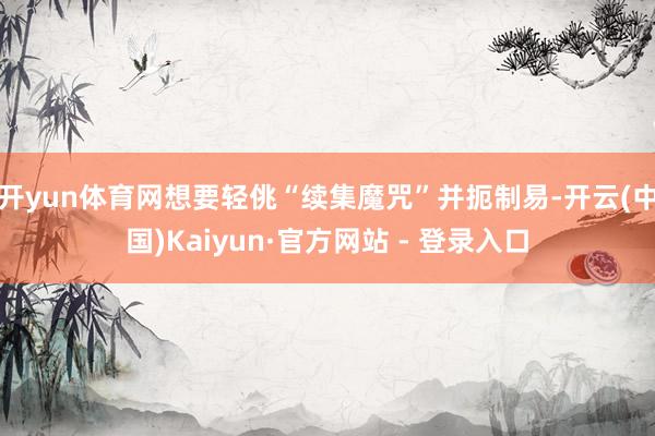 开yun体育网电影 《误杀3》 上映首日-开云(中国)Kaiyun·官方网站 - 登录入口