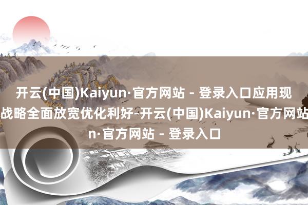 开云(中国)Kaiyun·官方网站 - 登录入口应用现时过境免签战略全面放宽优化利好-开云(中国)Kaiyun·官方网站 - 登录入口