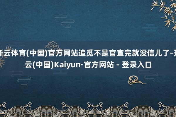 开云体育(中国)官方网站追觅不是官宣完就没信儿了-开云(中国)Kaiyun·官方网站 - 登录入口