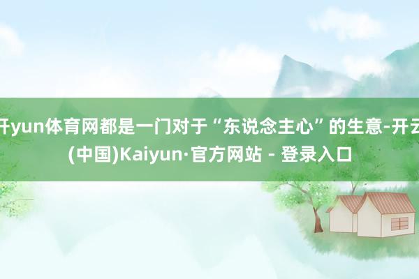 开yun体育网都是一门对于“东说念主心”的生意-开云(中国)Kaiyun·官方网站 - 登录入口