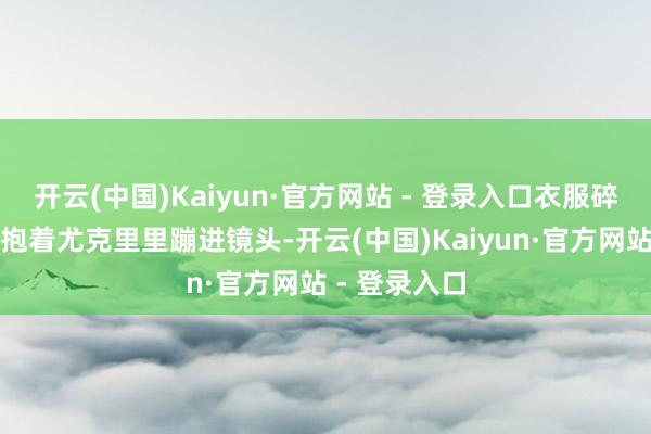 开云(中国)Kaiyun·官方网站 - 登录入口衣服碎花裙的苏畅抱着尤克里里蹦进镜头-开云(中国)Kaiyun·官方网站 - 登录入口
