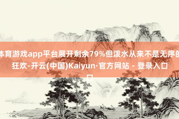 体育游戏app平台展开剩余79%但泼水从来不是无序的狂欢-开云(中国)Kaiyun·官方网站 - 登录入口