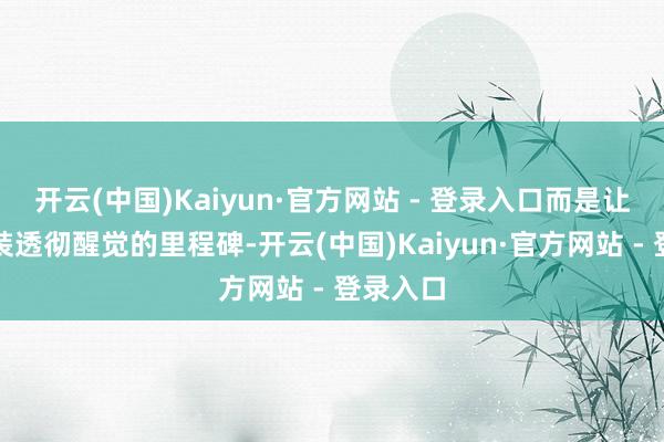 开云(中国)Kaiyun·官方网站 - 登录入口而是让女性变装透彻醒觉的里程碑-开云(中国)Kaiyun·官方网站 - 登录入口