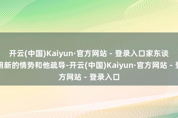 开云(中国)Kaiyun·官方网站 - 登录入口家东谈主只可用新的情势和他疏导-开云(中国)Kaiyun·官方网站 - 登录入口