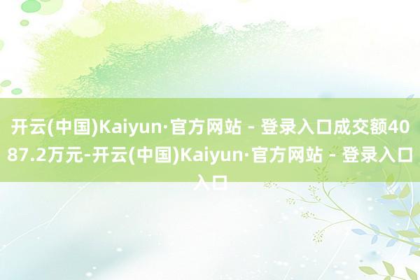 开云(中国)Kaiyun·官方网站 - 登录入口成交额4087.2万元-开云(中国)Kaiyun·官方网站 - 登录入口