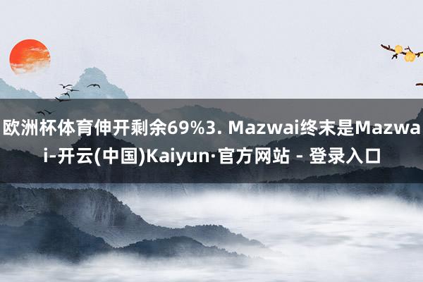 欧洲杯体育伸开剩余69%3. Mazwai终末是Mazwai-开云(中国)Kaiyun·官方网站 - 登录入口