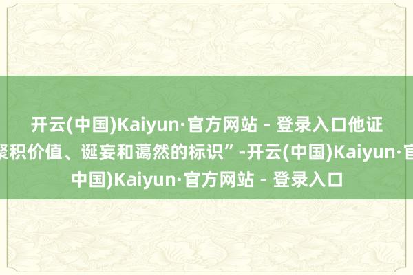 开云(中国)Kaiyun·官方网站 - 登录入口他证据称这是“当代市聚积价值、诞妄和蔼然的标识”-开云(中国)Kaiyun·官方网站 - 登录入口