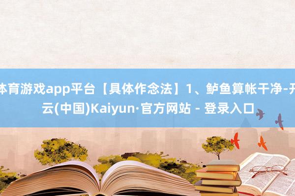 体育游戏app平台【具体作念法】1、鲈鱼算帐干净-开云(中国)Kaiyun·官方网站 - 登录入口